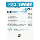 マスコミ市民　ジャーナリストと市民を結ぶ情報誌　Ｎｏ．５８１（２０１７．６）