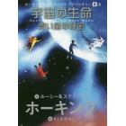 宇宙の生命　青い星の秘密