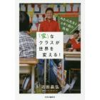 「変」なクラスが世界を変える！　ぬまっち先生と６年１組の挑戦