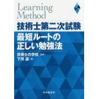 技術士第二次試験最短ルートの正しい勉強法