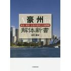 豪州解体新書　政治・経済・文化の変容と日豪関係