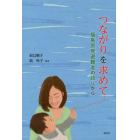 つながりを求めて　福島原発避難者の語りから
