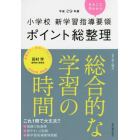 小学校新学習指導要領ポイント総整理総合的な学習の時間　平成２９年版