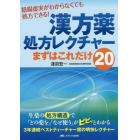 漢方薬処方レクチャーまずはこれだけ２０　陰陽虚実がわからなくても処方できる！　生薬の処方構造で「どの薬を」「なぜ使う」がピピッとわかる