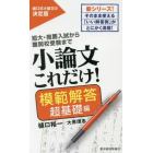 小論文これだけ！　短大・推薦入試から難関校受験まで　模範解答超基礎編