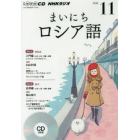 ＣＤ　ラジオまいにちロシア語　１１月号