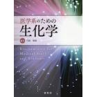 医学系のための生化学