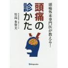 頭痛外来専門医が教える！頭痛の診かた