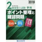 ２級建築士試験学科ポイント整理と確認問題　平成３０年度版