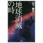 地球消滅の時