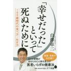 「幸せだった」といって死ぬために　１００歳時代の食べ方・生き方