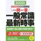 一問一答一般常識＆最新時事　ワザあり時短クリア　２０２０年度版