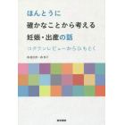 ほんとうに確かなことから考える妊娠・出産の話　コクランレビューからひもとく