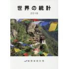 世界の統計　２０１８