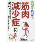 栄養＋運動で筋肉減少症（サルコペニア）に勝つ　高齢者の転倒・骨折・寝たきりを防ぐ