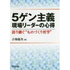 ５ゲン主義現場リーダーの心得　語り継ぐ“ものづくり哲学”