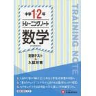 中学１・２年トレーニングノート数学　定期テスト＋入試対策