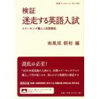 検証迷走する英語入試　スピーキング導入と民間委託