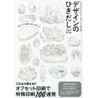 デザインのひきだし　プロなら知っておきたいデザイン・印刷・紙・加工の実践情報誌　３４