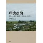 環境復興　東日本大震災・福島原発事故の被災地から