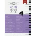 楽譜　定番ポップス名曲選　中級　改訂版