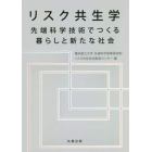 リスク共生学　先端科学技術でつくる暮らしと新たな社会