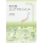 地方版エリアマネジメント