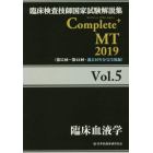 臨床検査技師国家試験解説集Ｃｏｍｐｌｅｔｅ＋ＭＴ　２０１９Ｖｏｌ．５