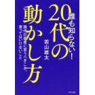 誰も知らない！２０代の動かし方　現代の若者に言うべきこと、言ってはいけないこと