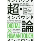 超・インバウンド論　業界、規制、国境、あらゆる枠を乗り超えろ！