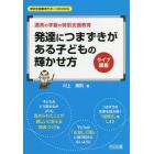 発達につまずきがある子どもの輝かせ方　ライブ講義　通常の学級の特別支援教育