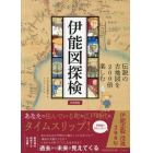 伊能図探検　伝説の古地図を２００倍楽しむ　図書館版