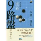 決定版！囲碁９路盤完全ガイド