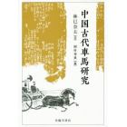 中国古代車馬研究