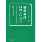 こんなところでつまずかない！破産事件２１のメソッド