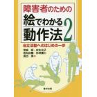 障害者のための絵でわかる動作法　２