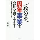 「攻める」周年事業で会社を強くする！　企業のＤＮＡを未来につなぐ