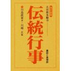 大谷派本願寺伝統行事　裏話と風物詩