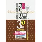 医事コンピュータ技能検定問題集３級　２０１９年度版１