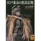 江戸東京の庶民信仰