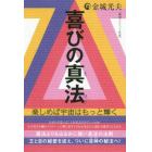 喜びの真法　楽しめば宇宙はもっと輝く