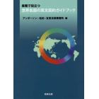 実務で役立つ世界各国の英文契約ガイドブック