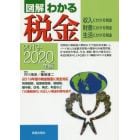 図解わかる税金　収入にかかる税金　財産にかかる税金　生活にかかる税金　２０１９－２０２０年版