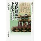 皇位継承の中世史　血統をめぐる政治と内乱