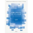 記憶と共生するボーダレス文学　９．１１プレリュードから３．１１プロローグへ