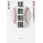 球数制限　野球の未来が危ない！