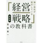 強い会社が実行している「経営戦略」の教科書