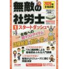 無敵の社労士　２０２０年合格目標１