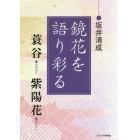 鏡花を語り彩る　蓑谷　紫陽花