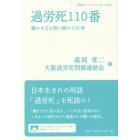 過労死１１０番　働かせ方を問い続けて３０年